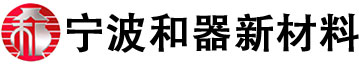 宁波和器新材料科技有限公司